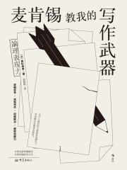 麦肯锡教我的写作武器