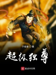 超级独尊