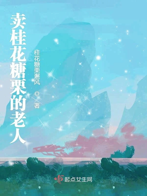 卖桂花糖栗的老人