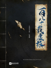 百八十载虚旅在线阅读