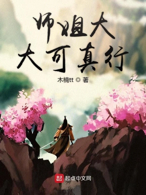 师姐大大可真行