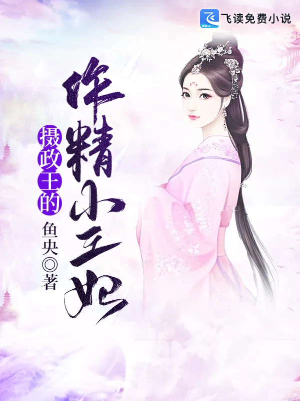 摄政王的作精小王妃