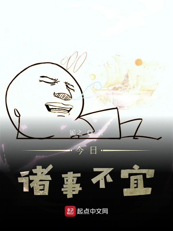 今日诸事不宜