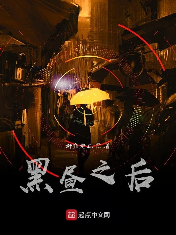 黑昼之后