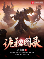 诡秘图录在线阅读