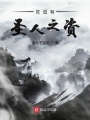 贫道有圣人之资在线阅读