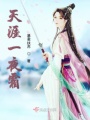 天涯一夜霜在线阅读