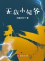 无敌小侯爷在线阅读