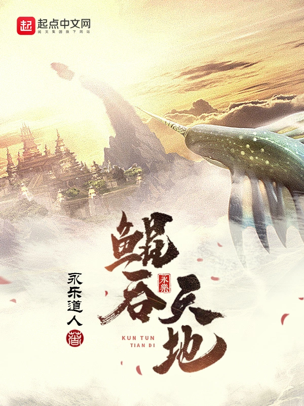 鲲吞天地