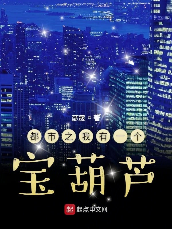 都市之我有一个宝葫芦