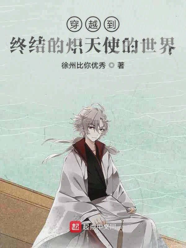 穿越到终结的炽天使的世界