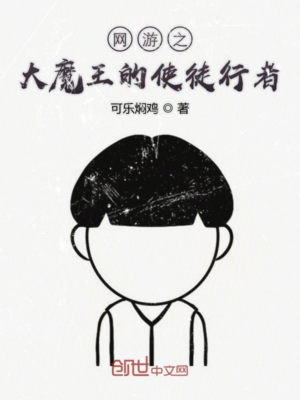 大魔王的使徒行者