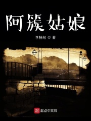 阿簇姑娘在线阅读