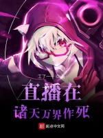 直播在诸天万界作死最新章节在线阅读