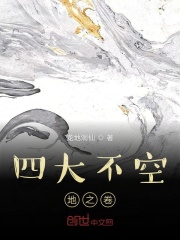 四大不空地之卷在线阅读