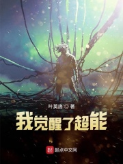 我觉醒了超能