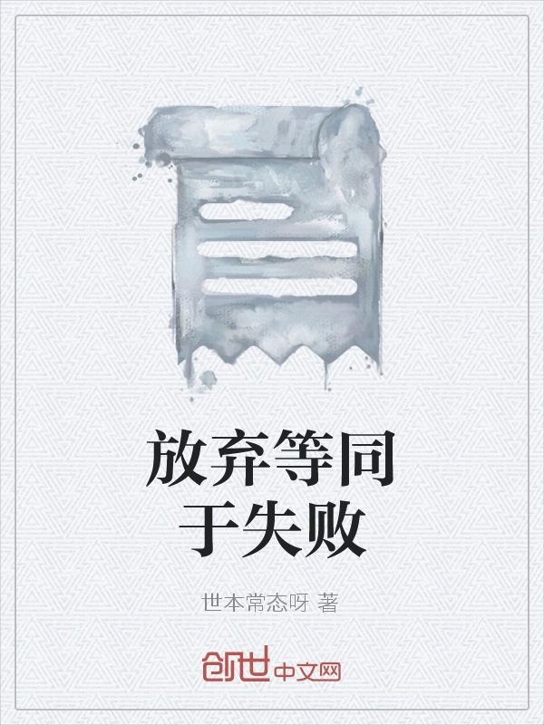 放弃等同于失败