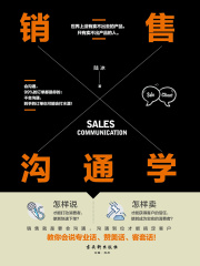 销售沟通学在线阅读