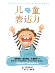 儿童表达力在线阅读