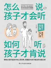 怎么说，孩子才会听；如何听，孩子才肯说