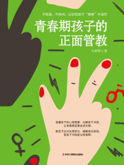 青春期孩子的正面管教