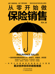 从零开始做保险销售