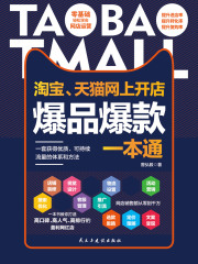 淘宝、天猫网上开店爆品爆款一本通