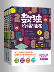 数独阶梯训练（全四册）