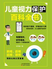 儿童视力保护百科全书