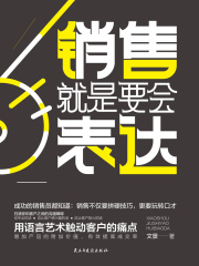 销售就是要会表达