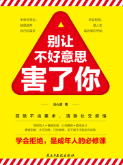别让不好意思害了你在线阅读