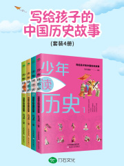 少年读历史：写给孩子的中国历史故事（全四册）在线阅读