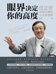 眼界决定你的高度：任正非给创业者的人生智慧课在线阅读