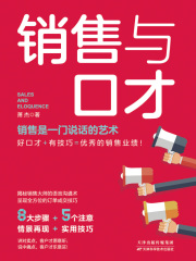 销售与口才