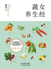 蔬女养生经