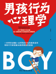 男孩行为心理学