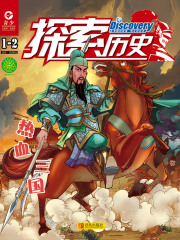 《探索历史》2019年第1-2期：热血三国