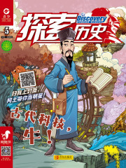 《探索历史》2019年第5期：古代科技，牛！