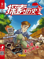 《探索历史》2019年第9期：走进考古现场