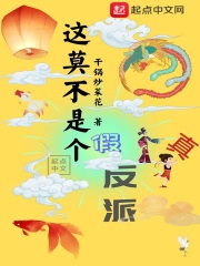 这莫不是个假反派在线阅读