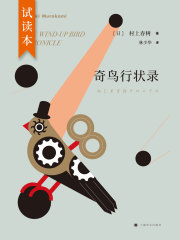 奇鸟行状录（试读版）