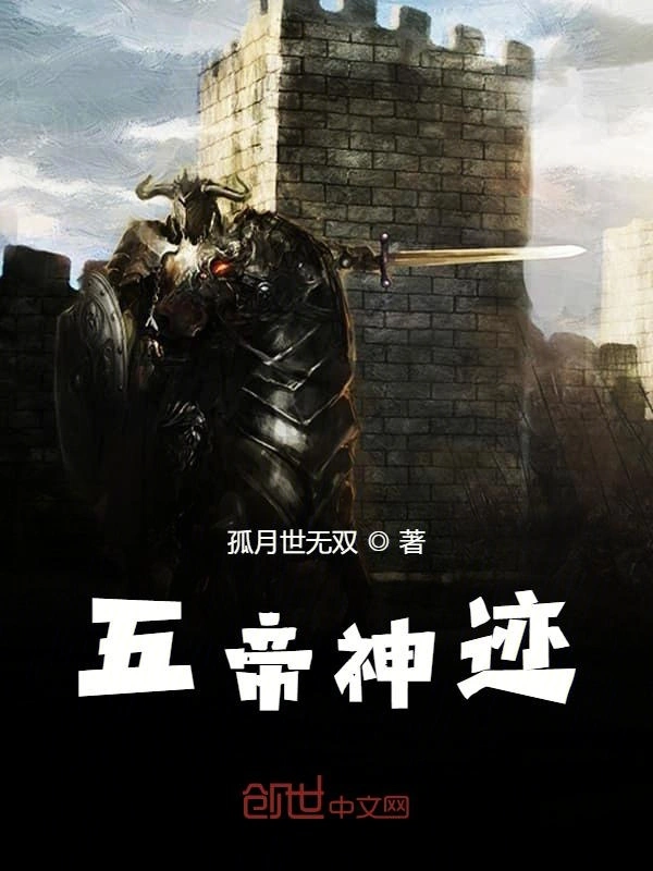五帝神迹