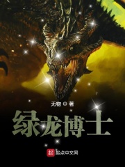 绿龙博士在线阅读