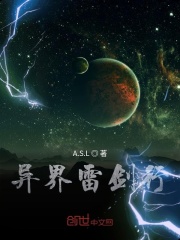 异界雷剑行 镹五著 玄幻 起点中文网