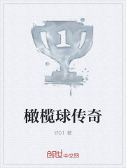 橄榄球传奇在线阅读