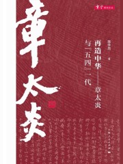 再造中华：章太炎与“五四”一代