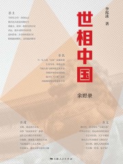 世相中国：余烬录