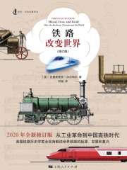 铁路改变世界