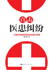 直击医患纠纷：以医疗损害刑民两法衔接为视角