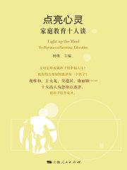 点亮心灵：家庭教育十人谈